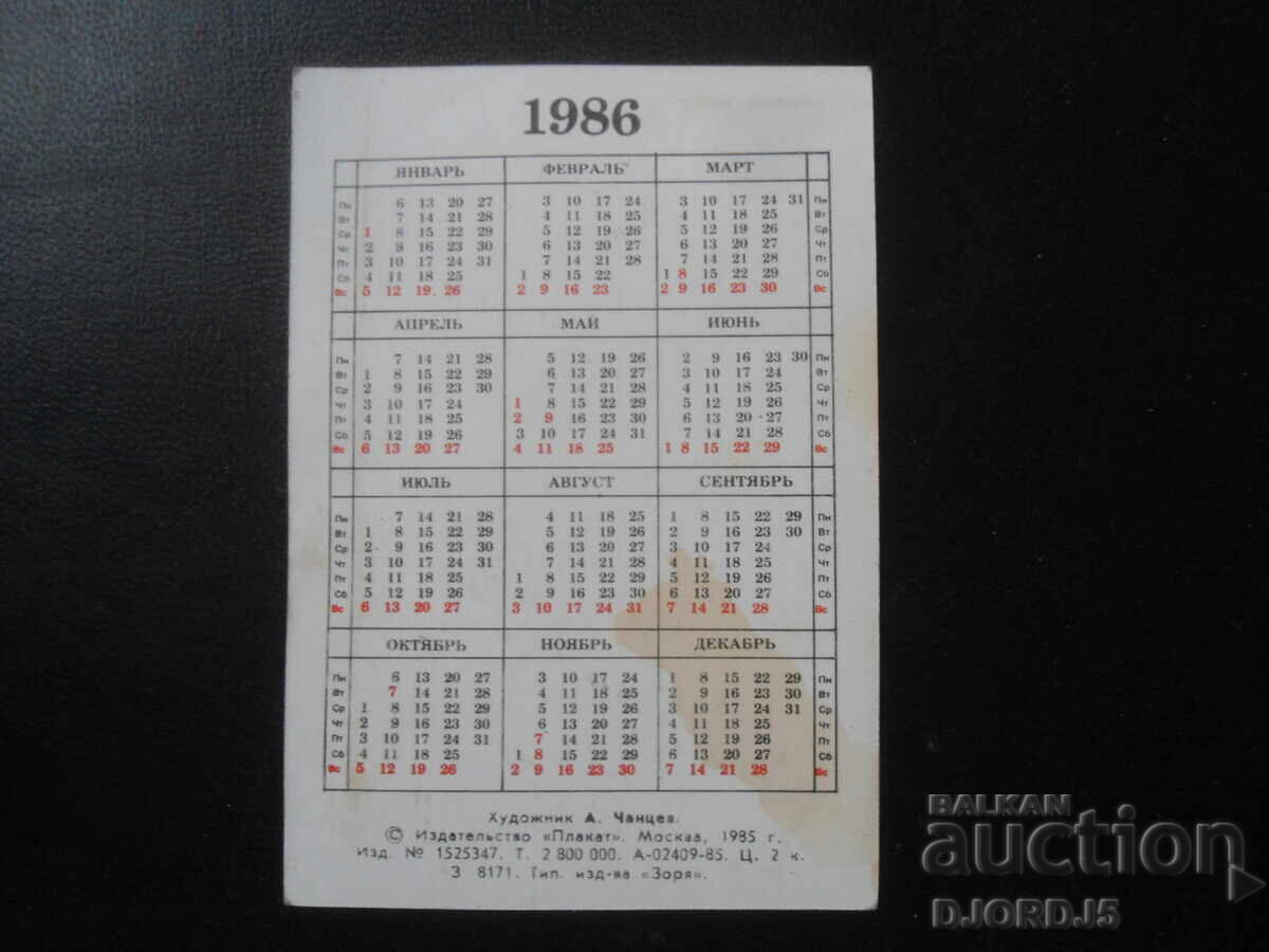 Παλιό ρωσικό ημερολόγιο, 1986 με τιμή 1.00 BGN | € 0.51 Παλιό ρωσικό ημερολόγιο, 1986 με τιμή 1.00 BGN | € 0.51