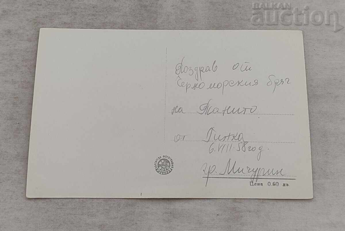 МИЧУРИН ЗАЛИВЪТ СЪС СТАРИЯ КВАРТАЛ П.К. 1958 г. с цена 3.00 лв. | € 1.53