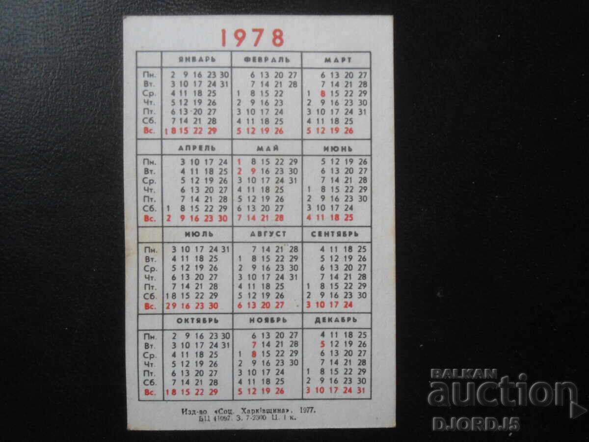Старо руско календарче, 1978 г. с цена 1.00 лв. | € 0.51 Старо руско календарче, 1978 г. с цена 1.00 лв. | € 0.51
