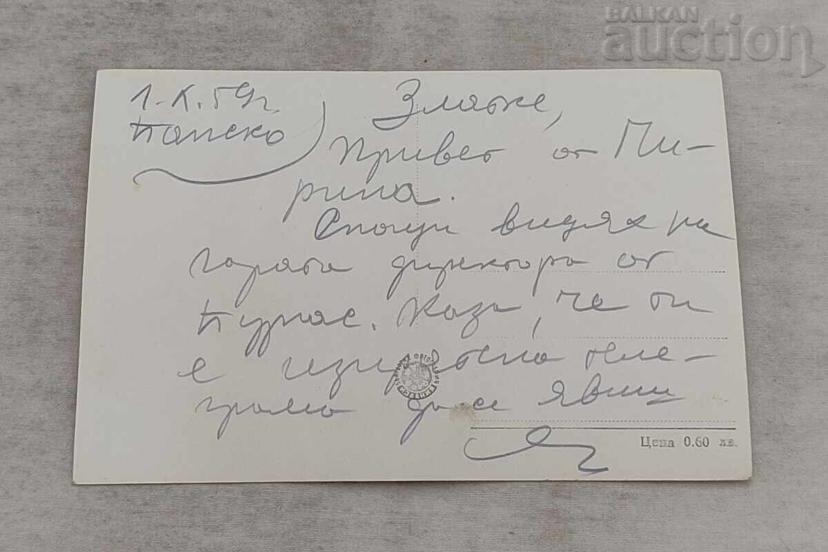ΜΠΑΝΣΚΟ ΜΕ ΠΙΡΙΝ Π.Κ. 1958 μ.Χ με τιμή 1.00 BGN | € 0.51