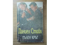 Ολοκληρωμένος κύκλος - Ντάνιελ Στιλ
