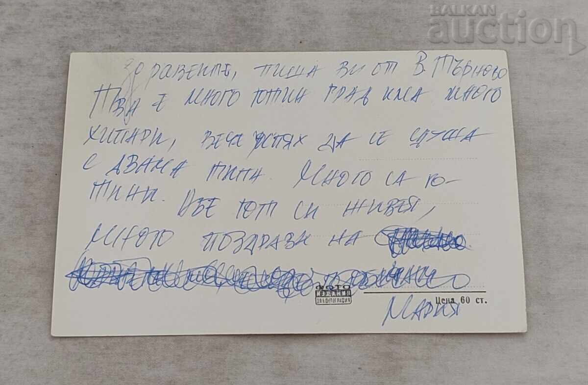 ТЪРНОВО ЦАРЕВЕЦ  П.К. 1958 г. с цена 2.00 лв. | € 1.02