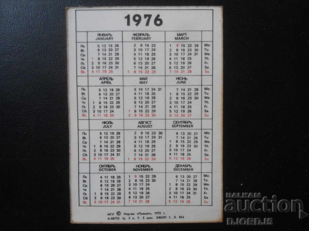 Старо руско календарче, 1976 г. с цена 1.00 лв. | € 0.51 Старо руско календарче, 1976 г. с цена 1.00 лв. | € 0.51