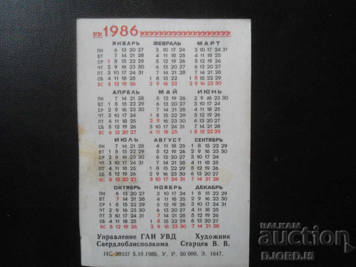 Старо руско календарче, 1986 г. с цена 1.00 лв. | € 0.51 Старо руско календарче, 1986 г. с цена 1.00 лв. | € 0.51