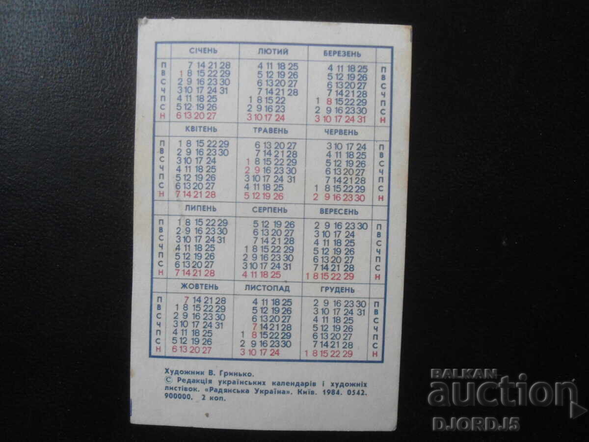 Παλαιό ρωσικό ημερολόγιο, 1985 με τιμή 1.00 BGN | € 0.51