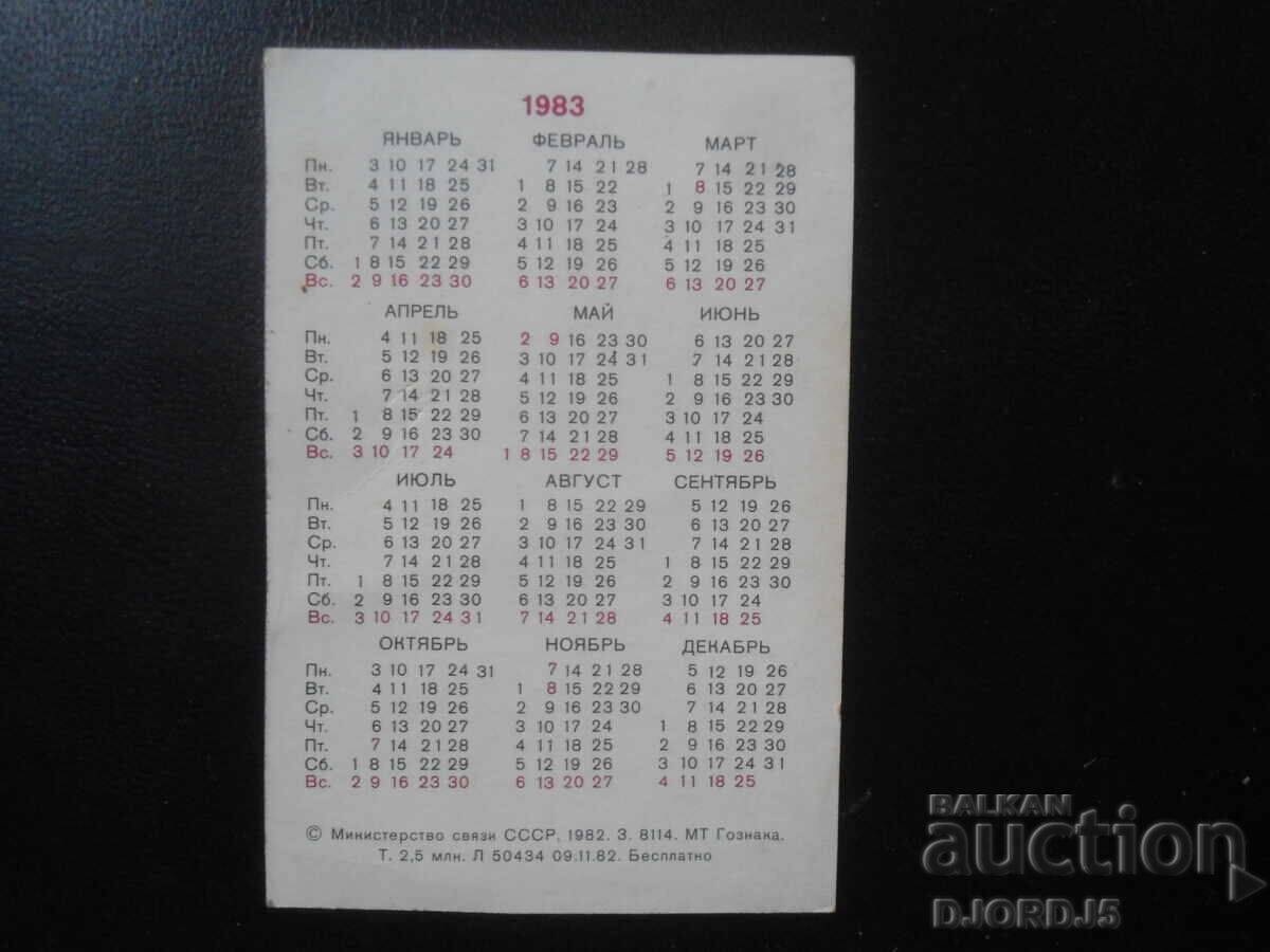 Старо руско календарче, 1983 г. с цена 1.00 лв. | € 0.51
