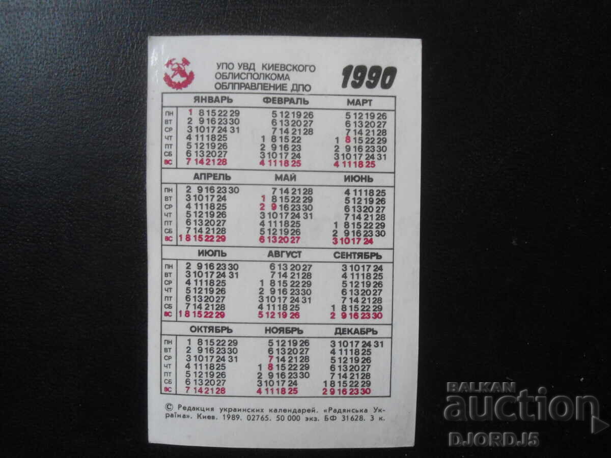 Старо руско календарче, 1990 г. с цена 1.00 лв. | € 0.51 Старо руско календарче, 1990 г. с цена 1.00 лв. | € 0.51