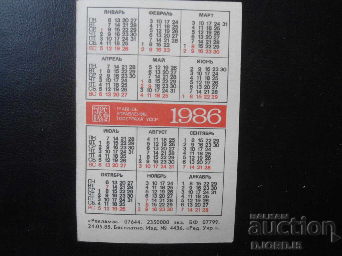 Старо руско календарче, 1986 г. с цена 1.00 лв. | € 0.51 Старо руско календарче, 1986 г. с цена 1.00 лв. | € 0.51