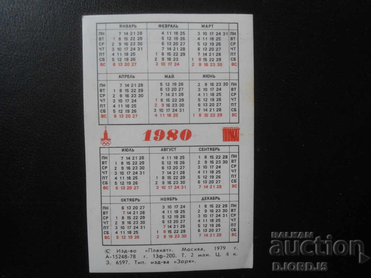 Old Russian calendar, 1980 with price 1.00 BGN | € 0.51