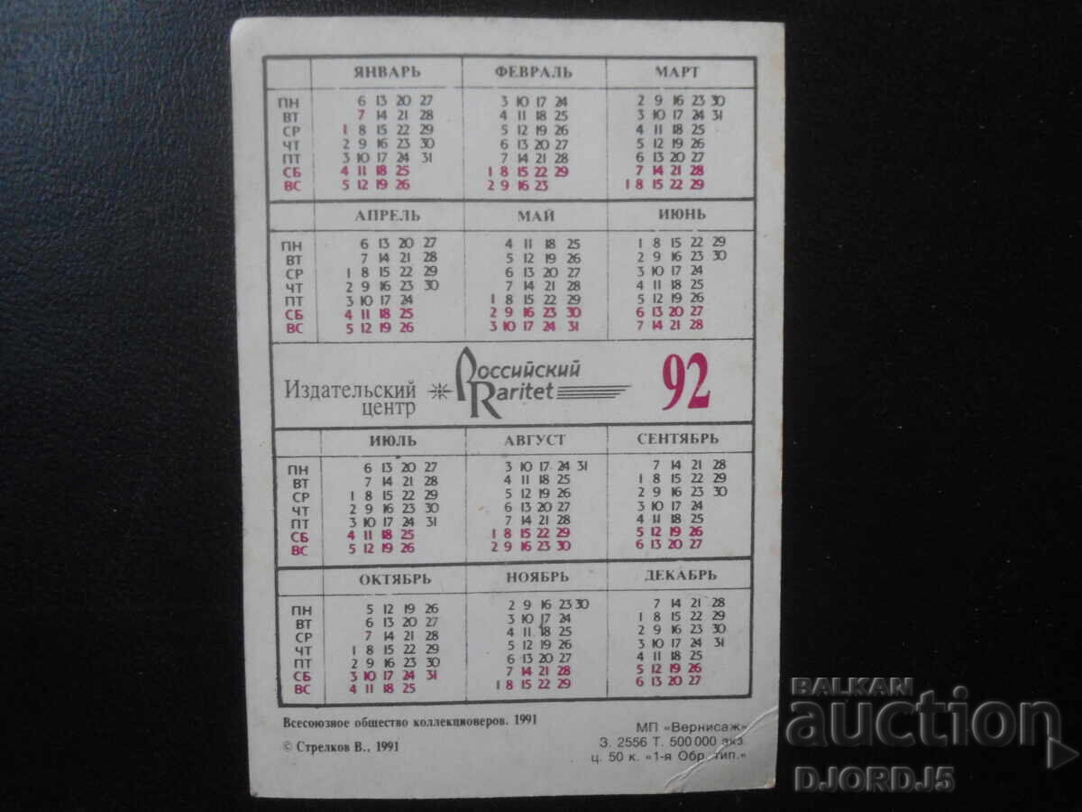 Παλαιό ρωσικό ημερολόγιο, 1992 με τιμή 1.00 BGN | € 0.51