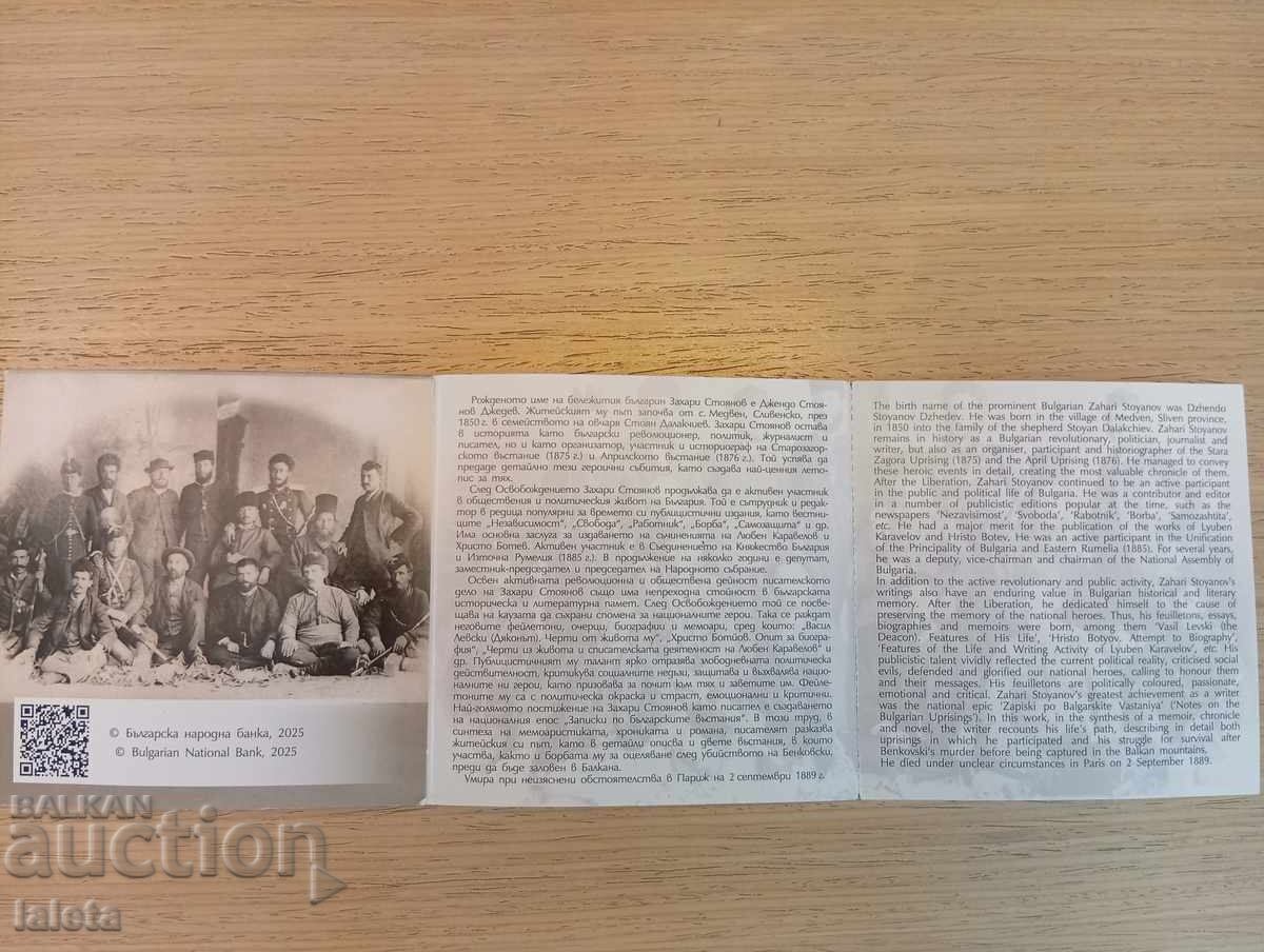Ασημένιο νόμισμα "Ζαχάρι Στογιάνοφ" με τιμή 249.00 BGN | € 127.31 Ασημένιο νόμισμα "Ζαχάρι Στογιάνοφ" με τιμή 249.00 BGN | € 127.31