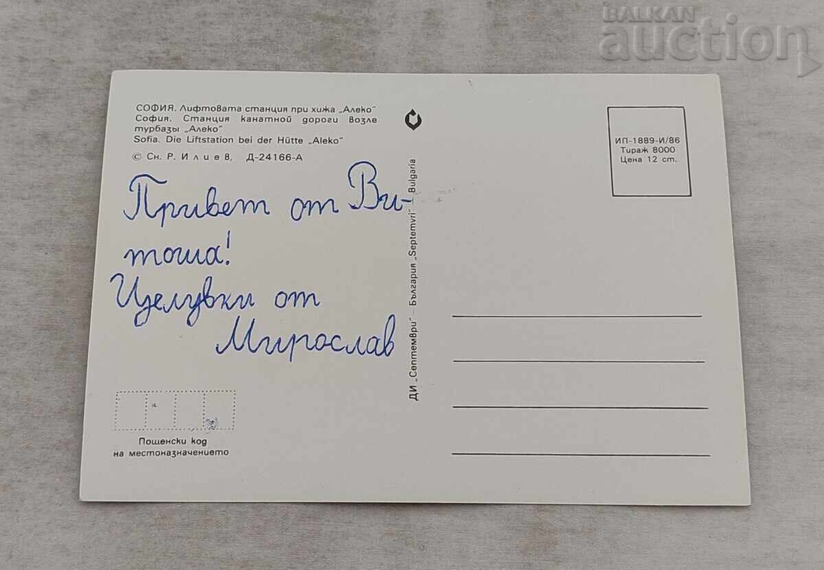 SOFIA VITOSHA LIFT STATION NEAR "ALEKO" HUT P.C. 1986 with price 2.00 BGN | € 1.02