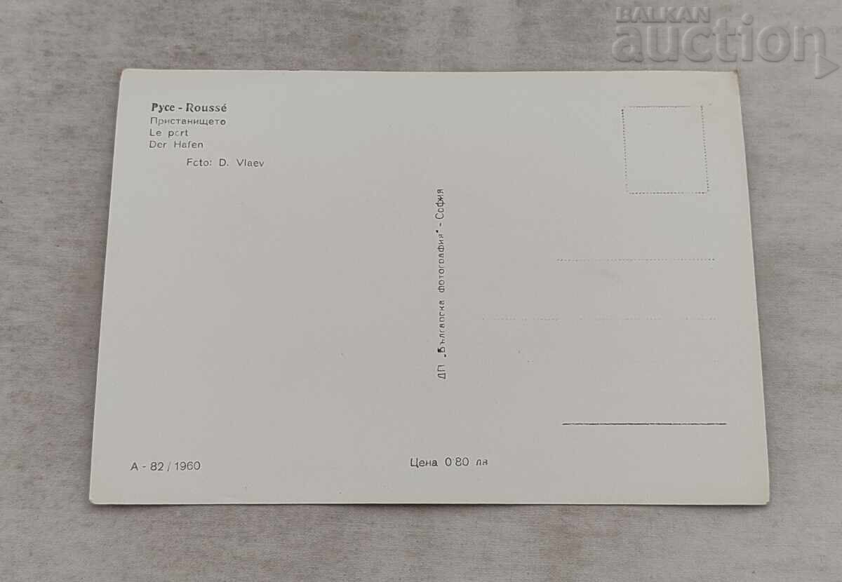 РУСЕ ПРИСТАНИЩЕТО КОРАБ "Г.ДИМИТРОВ" П.К. 1960 г. с цена 3.00 лв. | € 1.53