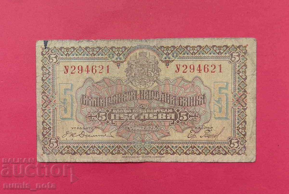 5 BGN 1922 έτος Βουλγαρία - έναρξη από 1 st. 5 BGN 1922 έτος Βουλγαρία - έναρξη από 1 st.