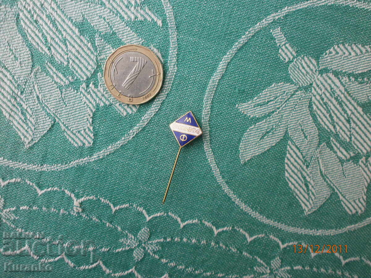 Σήμα βραβείου ΦΙΖΚΟΛΕΚΤΙΒ ΜΦ ΛΔ Βουλγαρίας με τιμή 10.00 BGN | € 5.11 Σήμα βραβείου ΦΙΖΚΟΛΕΚΤΙΒ ΜΦ ΛΔ Βουλγαρίας με τιμή 10.00 BGN | € 5.11