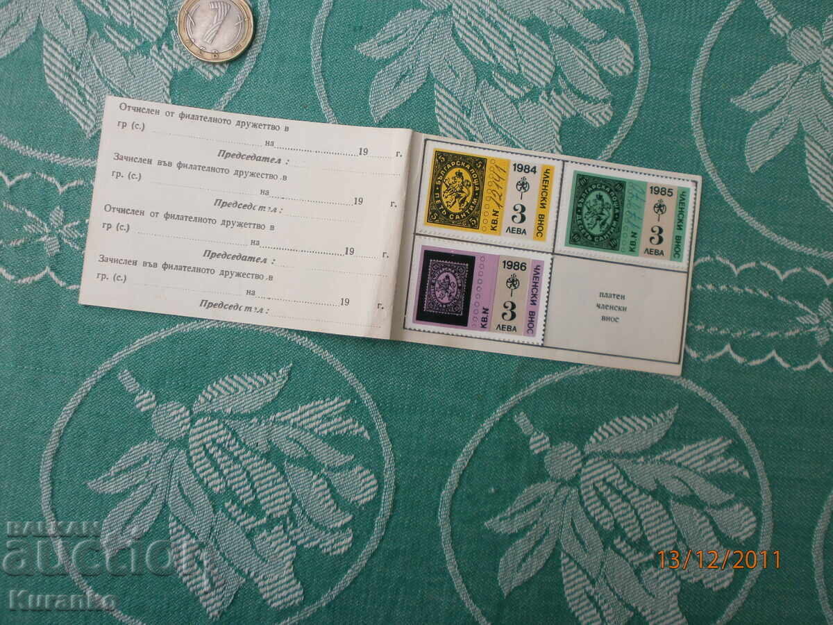 Членски внос Филателно дружество  1984,1985,1986 г - 5
