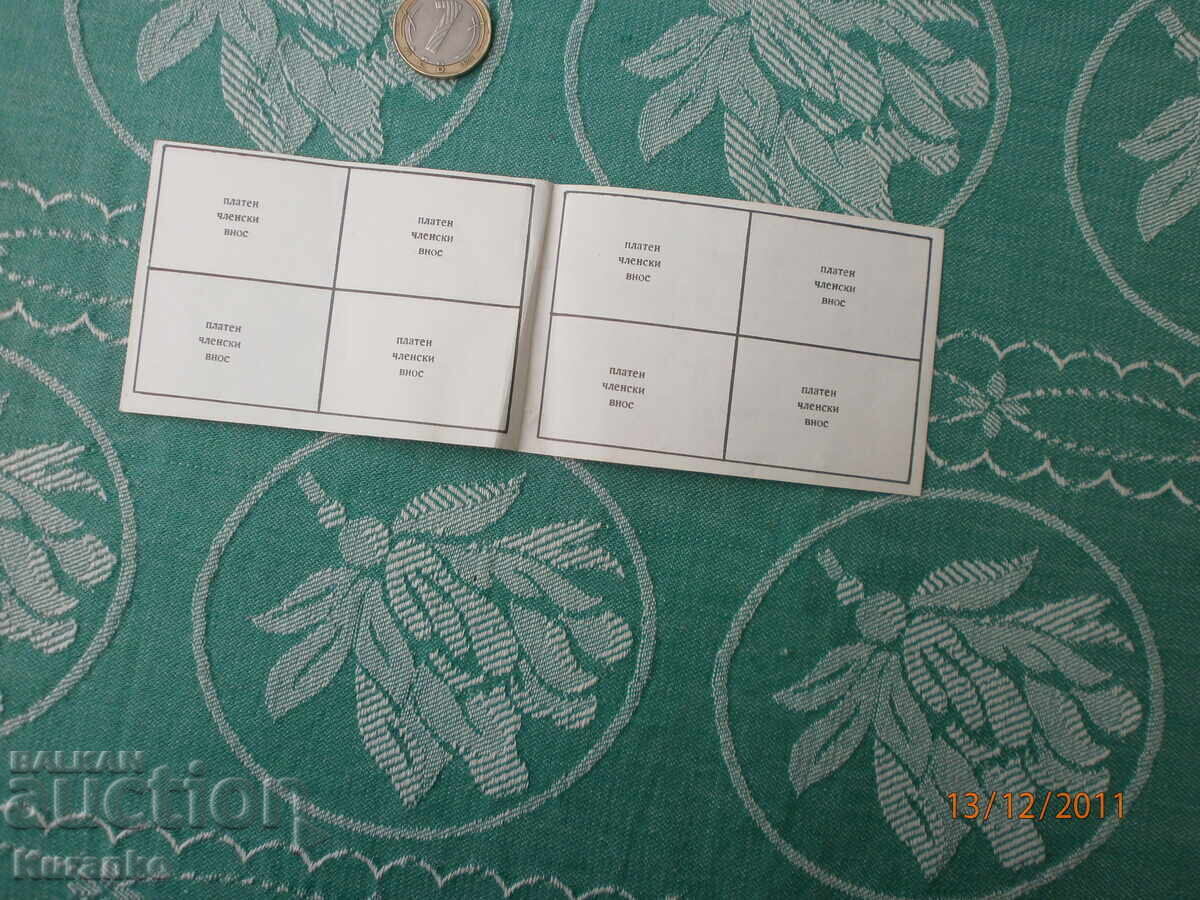 Членски внос Филателно дружество  1984,1985,1986 г - 6