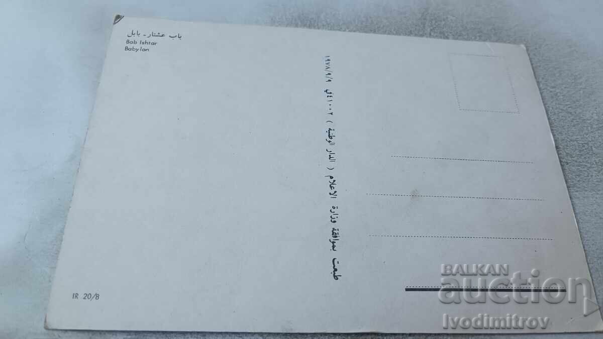 Postcard Babylone Bab Ishtar with price 0.85 BGN | € 0.43