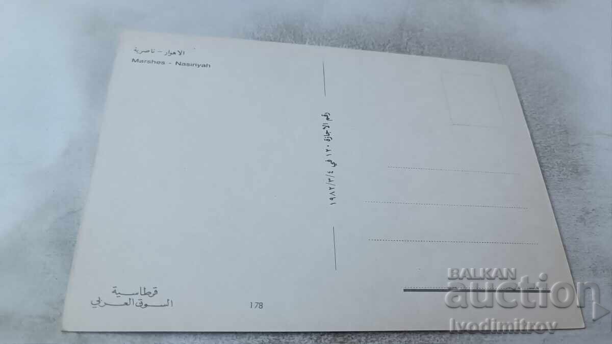 Postcard: Marshes of Nasiriyah with price 0.85 BGN | € 0.43 Postcard: Marshes of Nasiriyah with price 0.85 BGN | € 0.43