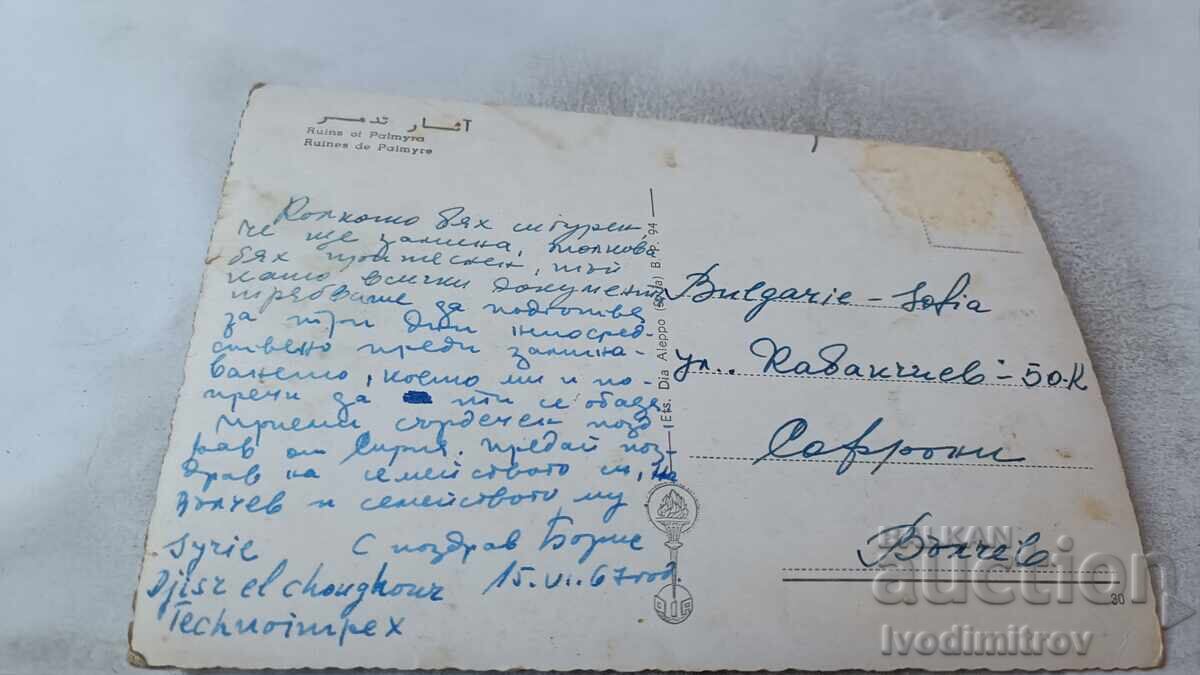 Postcard Palmyra Ruins 1967 with price 0.95 BGN | € 0.49