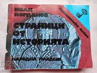 Σελίδες από την ιστορία - Φώκιες στη μεσαιωνική Βουλγαρία