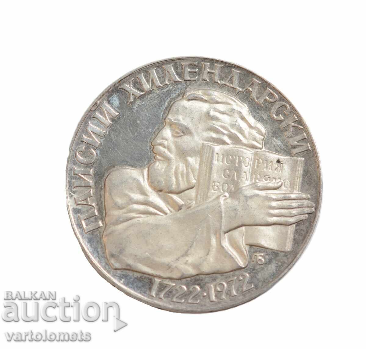 5 Leva 1972 Bulgaria 250th Anniversary of the Birth of Paisius of Hilendar with price 68.00 BGN | € 34.77