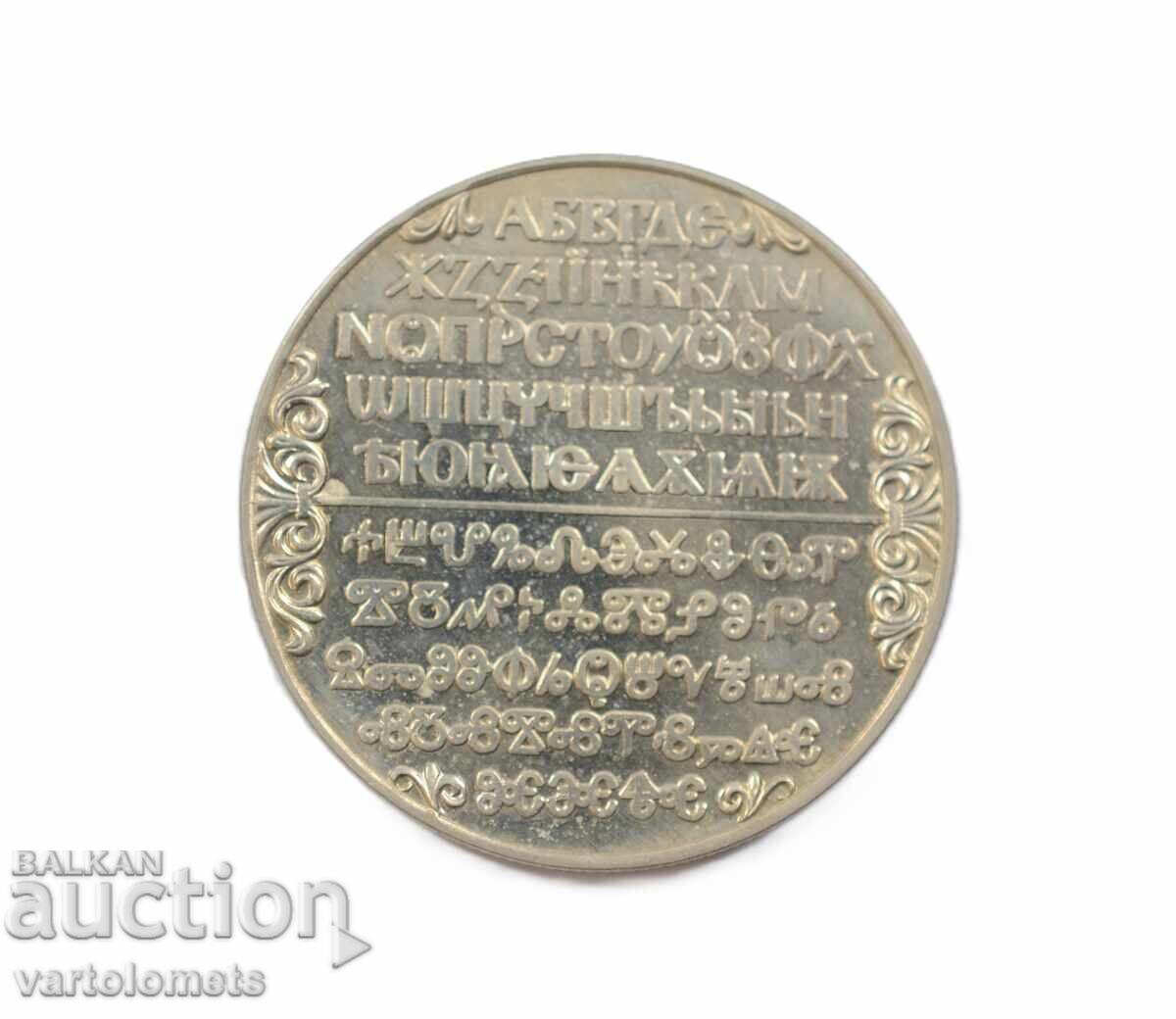 2 лева 1981 България 1300 г. България - Славянска писменост с цена 5.00 лв. | € 2.56