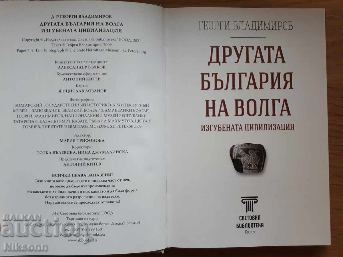 Другата България на Волга с цена € 10.23 | 20.01 лв.