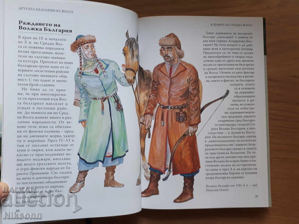 Аукцион Другата България на Волга