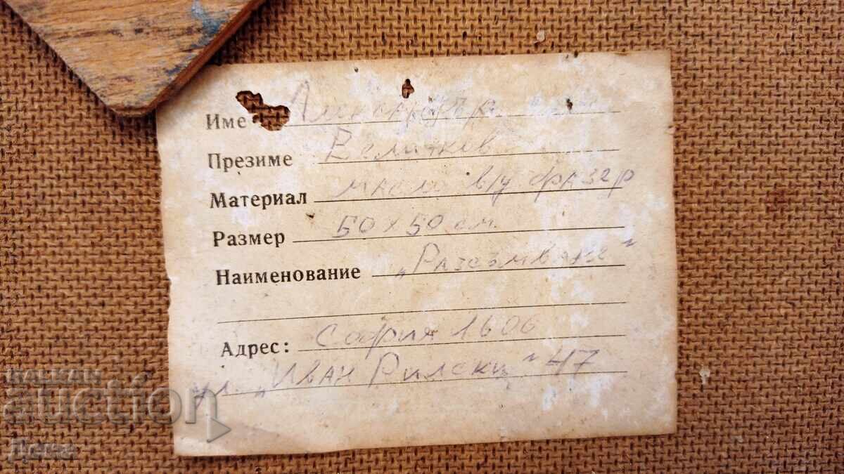 Alexander Velichkov painting 1985 - 6 Alexander Velichkov painting 1985 - 6