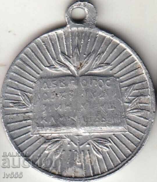 ΠΩΛΩ ΠΑΛΑΙΟ ΒΑΣΙΛΙΚΟ ΑΛΟΥΜΙΝΙΟ ΜΕΤΑΛΛΙΟ/ΤΟΚΕΝ - ΚΥΡΙΛΛΟΣ ΚΑΙ ΜΕΘΟΔΙΟΣ με τιμή 50.00 BGN | € 25.56