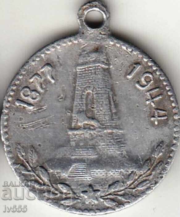 FOR SALE OLD ROYAL ALUMINUM MEDAL/TOKEN - SHIPKA with price 40.00 BGN | € 20.45