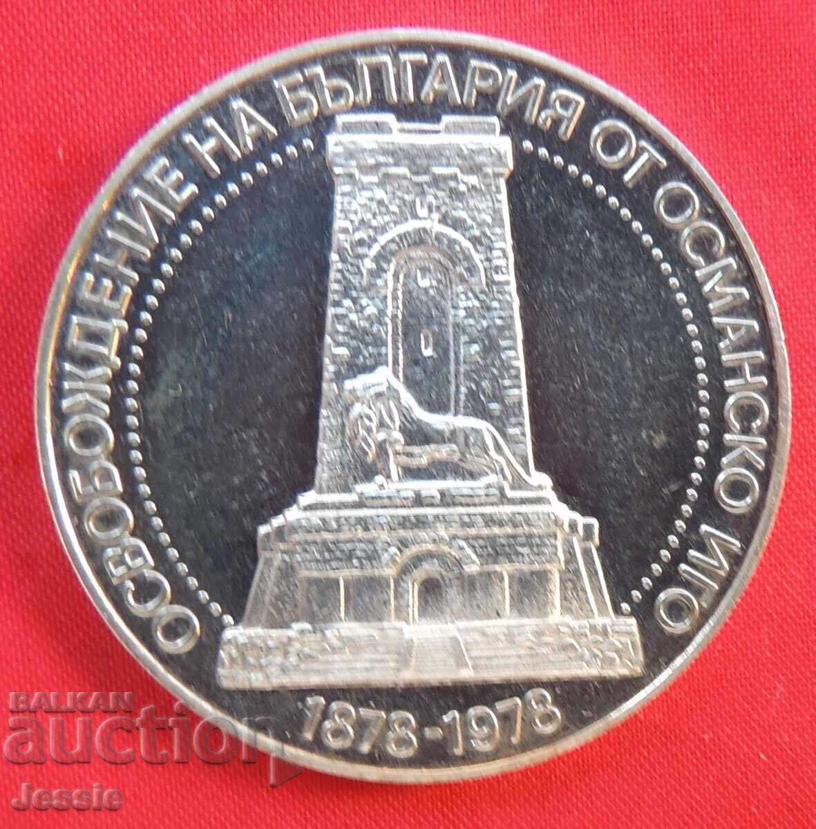 10 лева 1978 Освобождението 100 г Минт №1 СРАВНИ И ПРЕЦЕНИ ! с цена 64.90 лв. | € 33.18