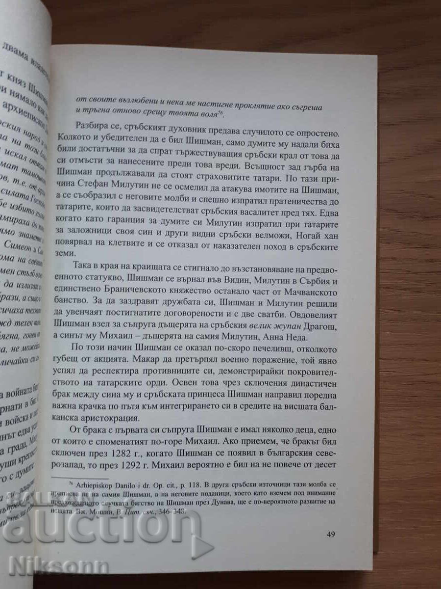 Аукцион Истинската история на Видинското княжество