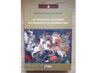 Η αληθινή ιστορία του Πριγκιπάτου του Βιδινίου