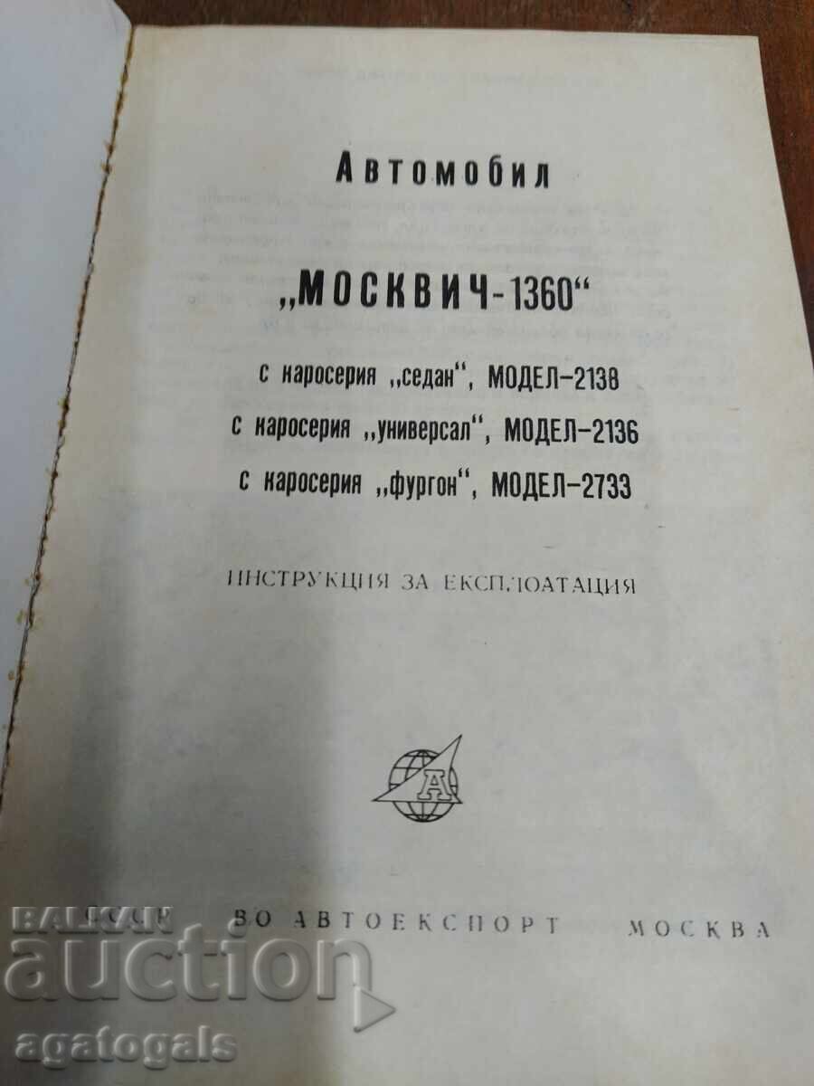 Εγχειρίδιο για Moskvich με τιμή 0.01 BGN | € 0.01 Εγχειρίδιο για Moskvich με τιμή 0.01 BGN | € 0.01