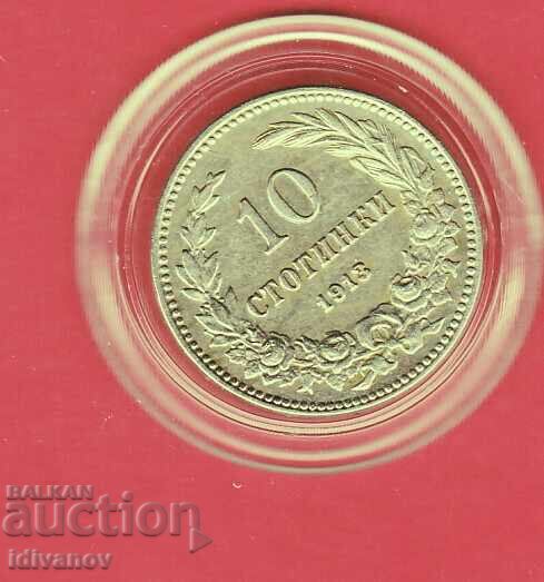 10 стотинки  1913  г. - 2