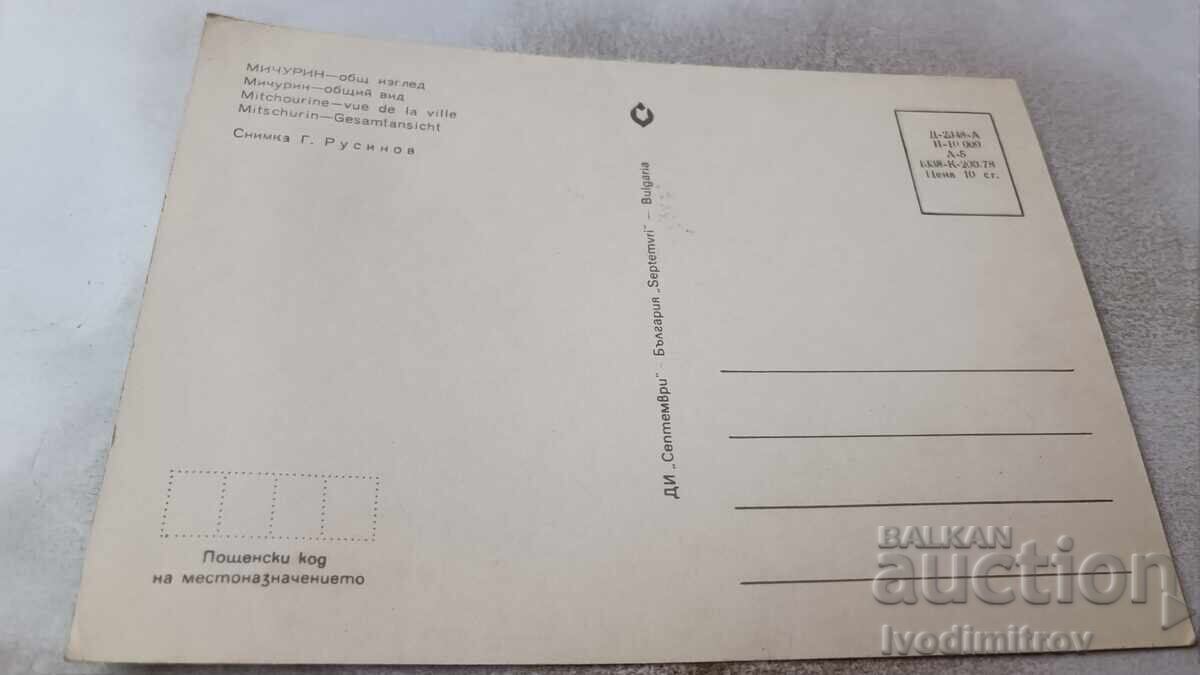 Ευχετήρια κάρτα Μιτσουρίν Γενική θέα 1978 με τιμή 0.75 BGN | € 0.38