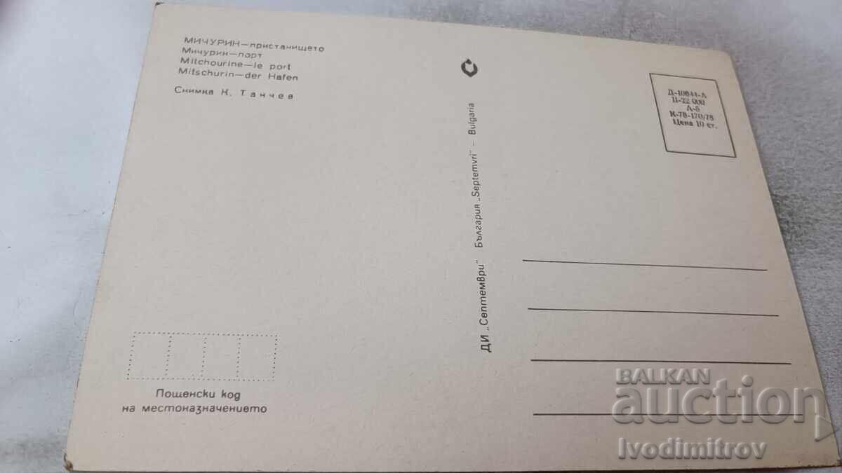 Postcard Michurin Port 1978 with price 0.85 BGN | € 0.43