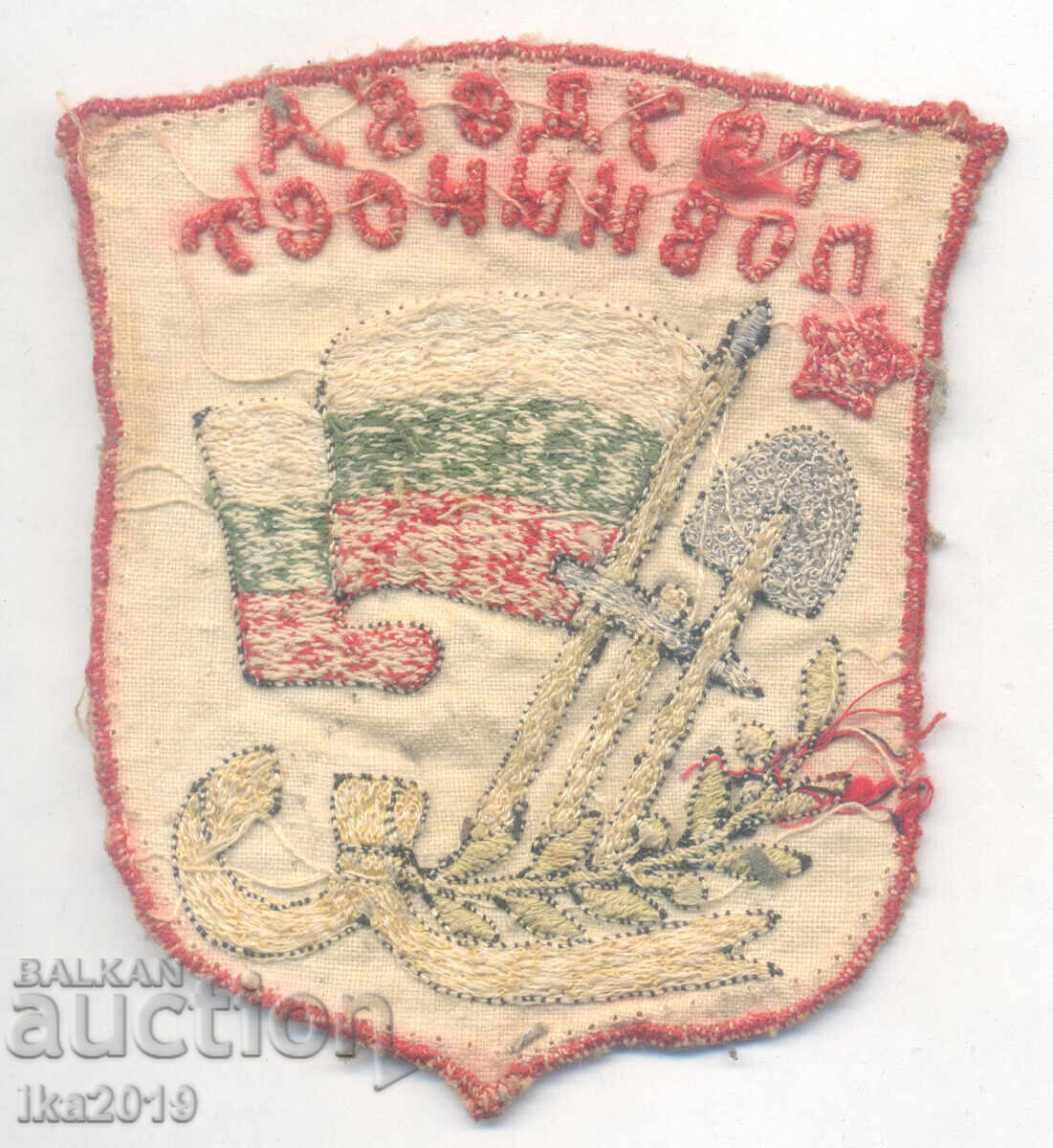 Рядък знака нашивка Трудова Повинност средата на 40-те годи с цена 87.00 лв. | € 44.48 Рядък знака нашивка Трудова Повинност средата на 40-те годи с цена 87.00 лв. | € 44.48