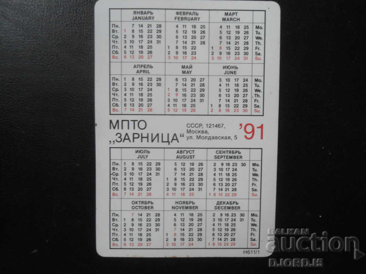 Старо руско календарче, 1991 г. с цена 1.00 лв. | € 0.51 Старо руско календарче, 1991 г. с цена 1.00 лв. | € 0.51