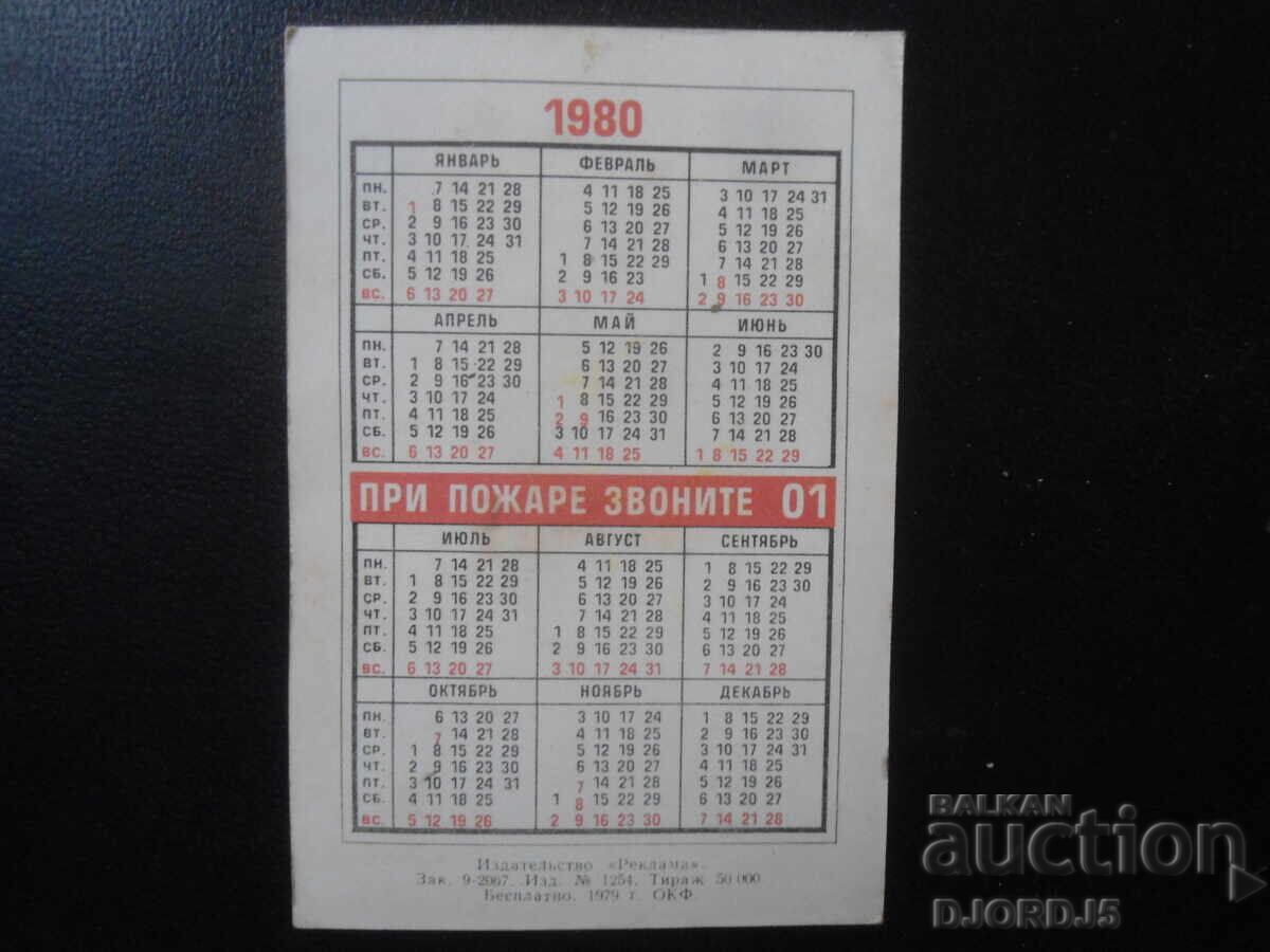 Старо руско календарче, 1980 г. с цена 1.00 лв. | € 0.51 Старо руско календарче, 1980 г. с цена 1.00 лв. | € 0.51