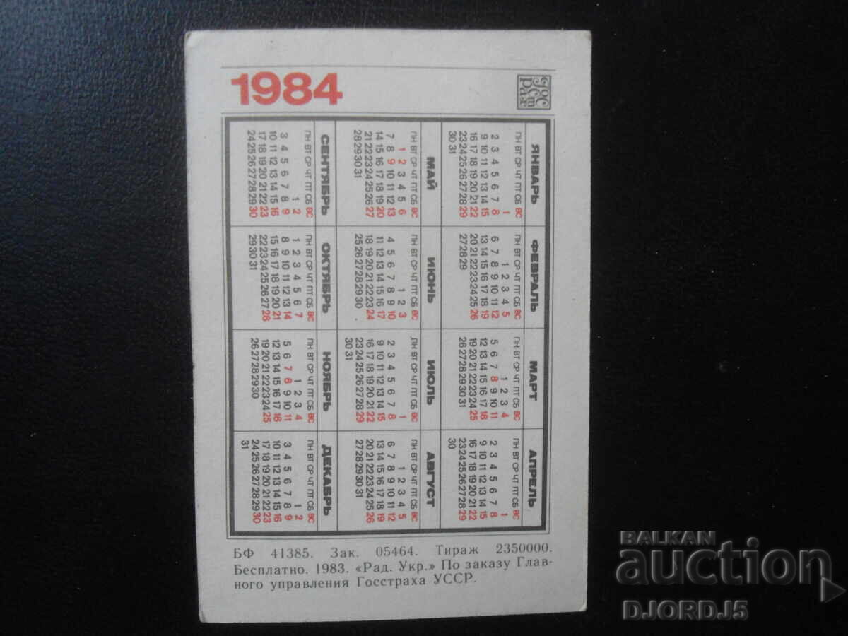 Old Russian calendar, 1984 with price 1.00 BGN | € 0.51