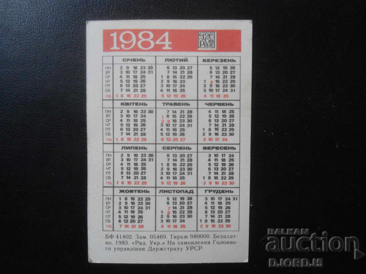 Παλαιό ρωσικό ημερολόγιο, 1984 με τιμή 1.00 BGN | € 0.51
