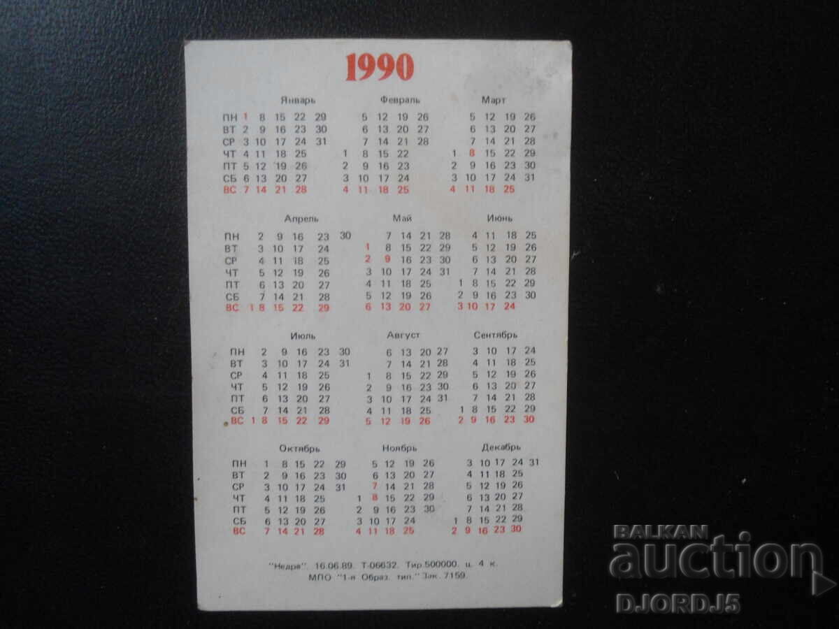 Παλαιό ρωσικό ημερολόγιο, 1990 με τιμή 1.00 BGN | € 0.51 Παλαιό ρωσικό ημερολόγιο, 1990 με τιμή 1.00 BGN | € 0.51
