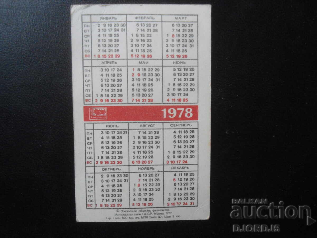 Старо руско календарче, 1978 г. с цена 1.00 лв. | € 0.51 Старо руско календарче, 1978 г. с цена 1.00 лв. | € 0.51