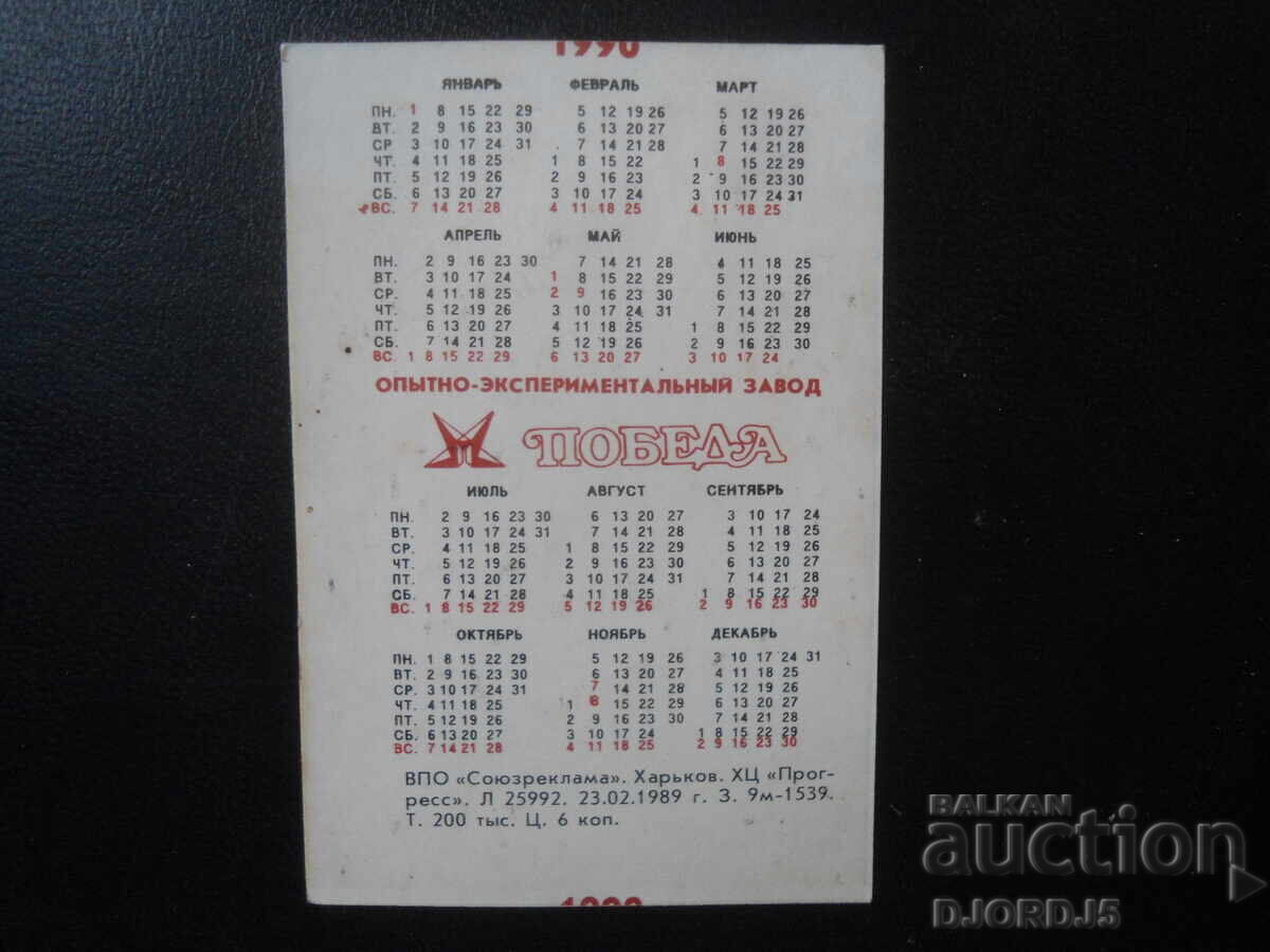 Старо руско календарче, 1990 г. с цена 1.00 лв. | € 0.51 Старо руско календарче, 1990 г. с цена 1.00 лв. | € 0.51