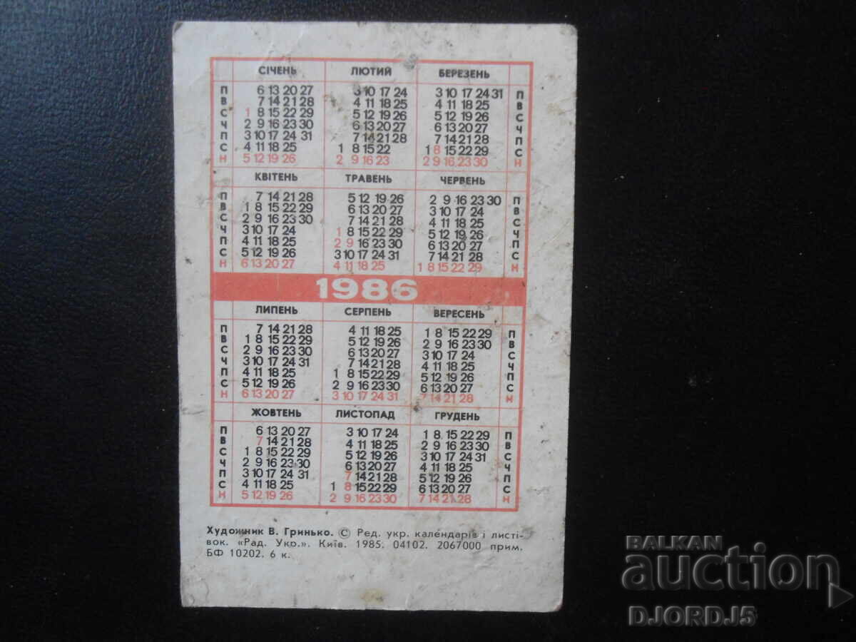 Old Russian calendar, 1986 with price 1.00 BGN | € 0.51