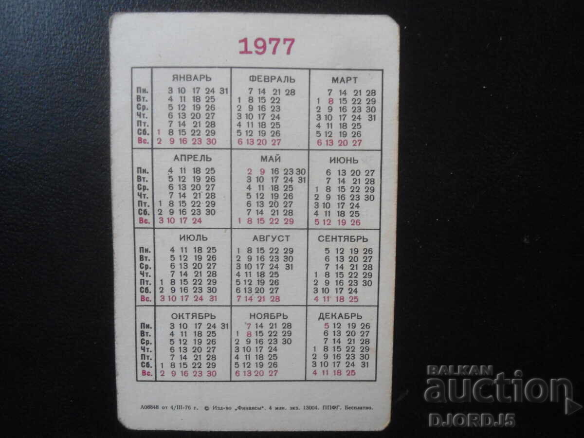 Old Russian calendar, 1977 with price 1.00 BGN | € 0.51