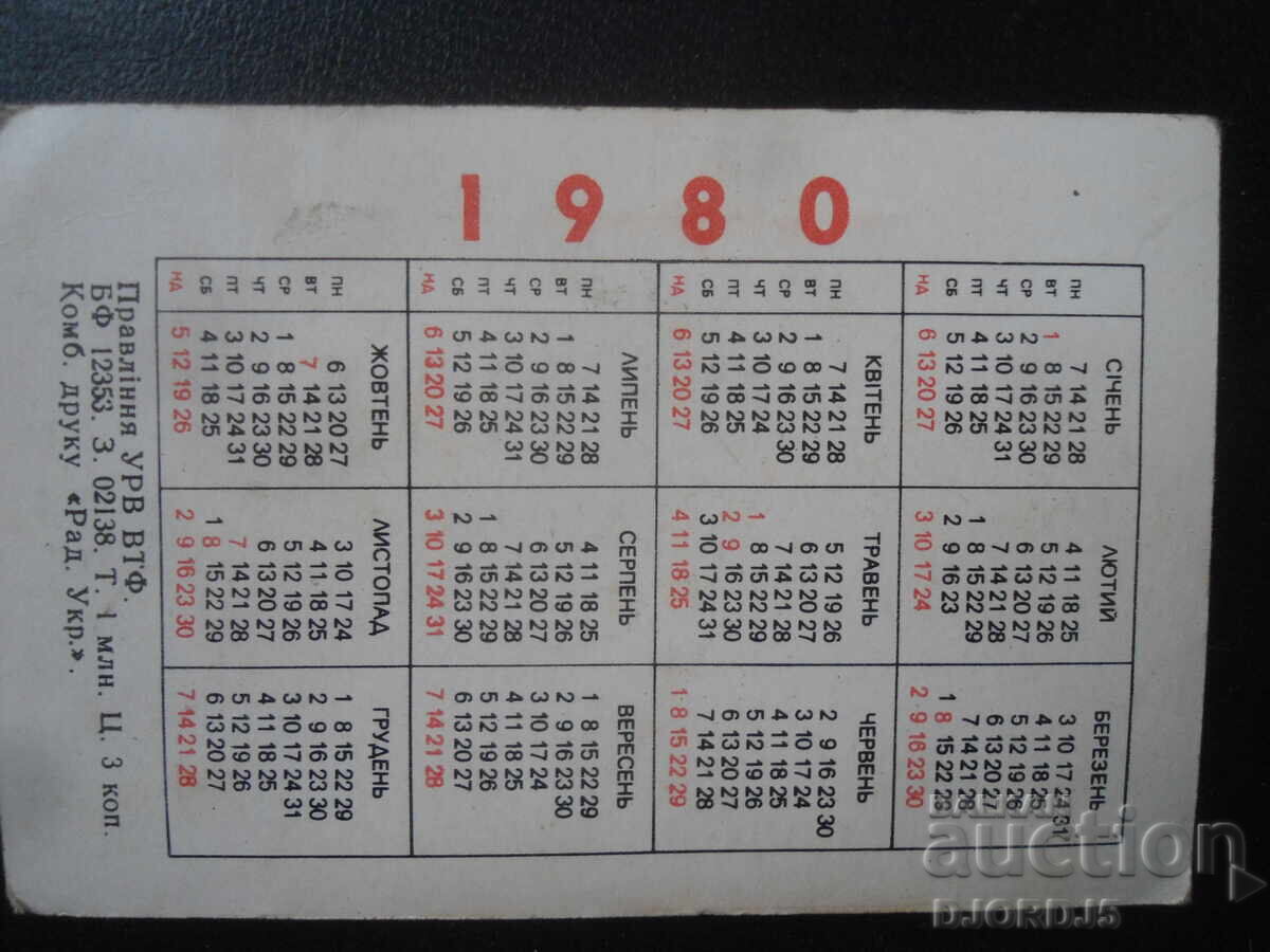 Old Russian calendar, 1980 with price 1.00 BGN | € 0.51